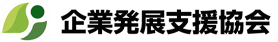 企業発展支援協会ロゴ
