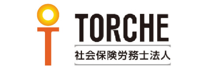 トルシュ社会保険労務士法人