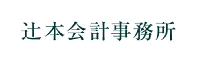 辻本会計事務所